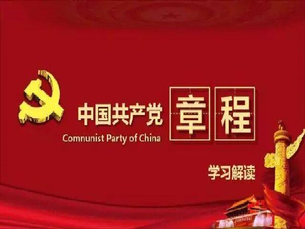 中国共产党章程